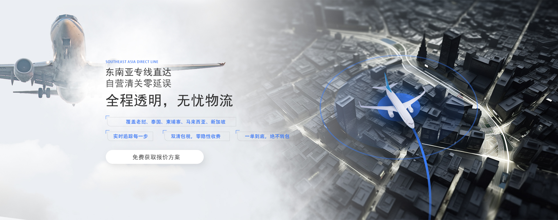 东南亚专线直达，自营清关零延误 ，全程透明，无忧物流
