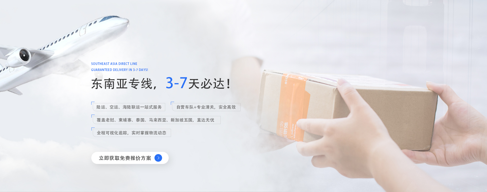 东南亚专线，3-7天必达！